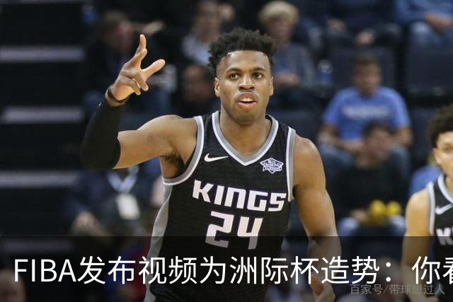 FIBA发布视频为洲际杯造势：你看好哪队摘冠？