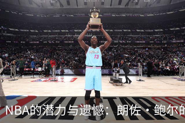 NBA的潜力与遗憾：朗佐·鲍尔的奋斗与伤痛